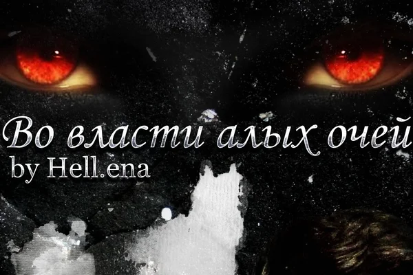 Во власти алых очей