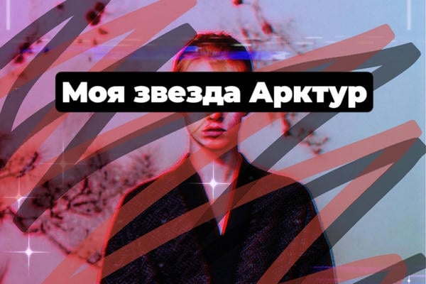 Моя звезда Арктур