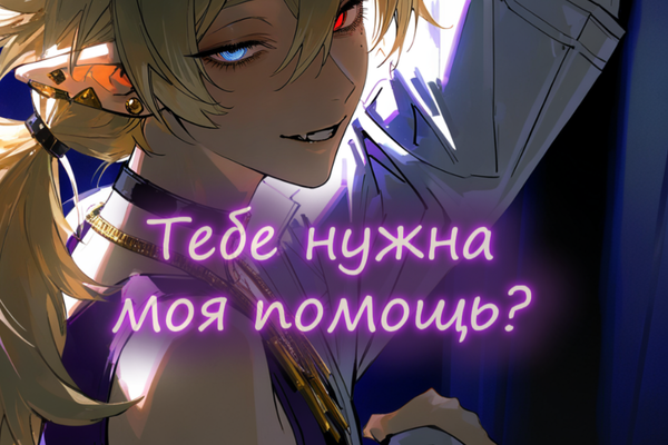 Тебе нужна моя помощь?