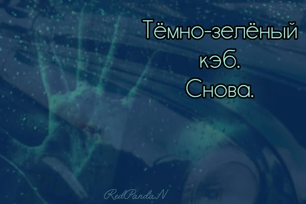 Тёмно-зелёный кэб. Снова.