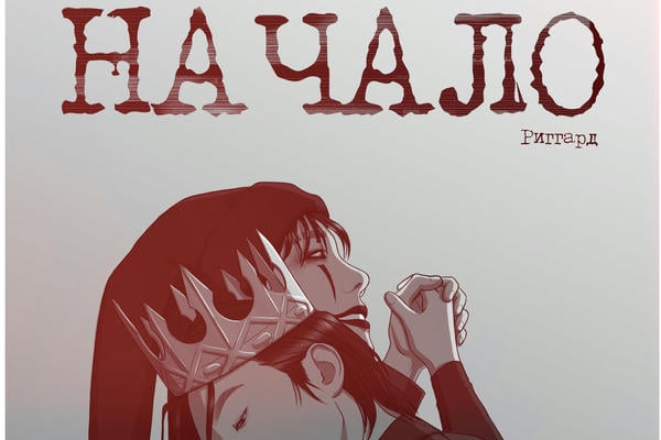 Начало