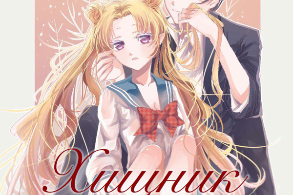 Хищник