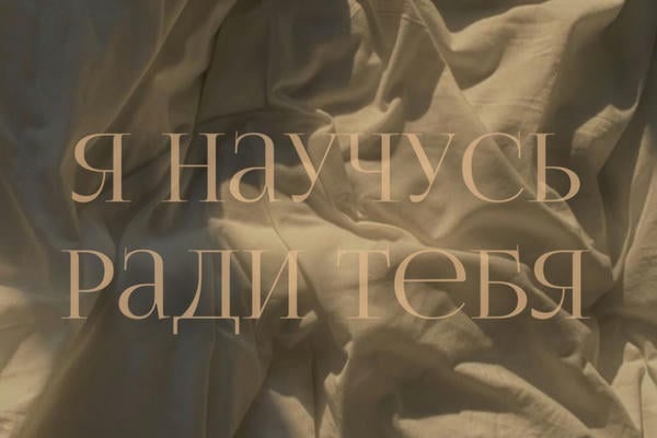 Я научусь ради тебя