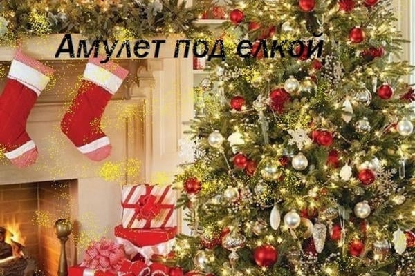 Амулет под ёлкой