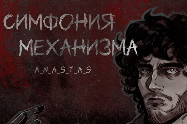 Симфония механизма