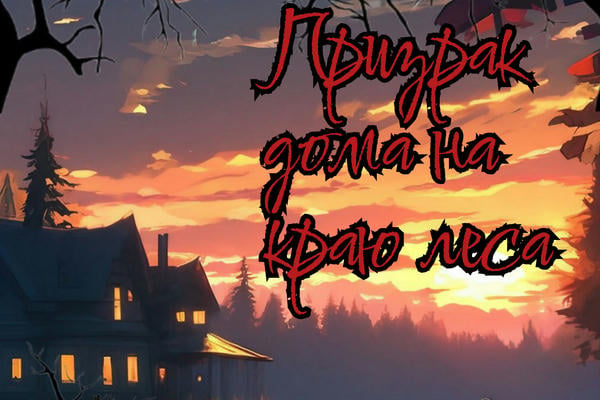 Призрак дома на краю леса