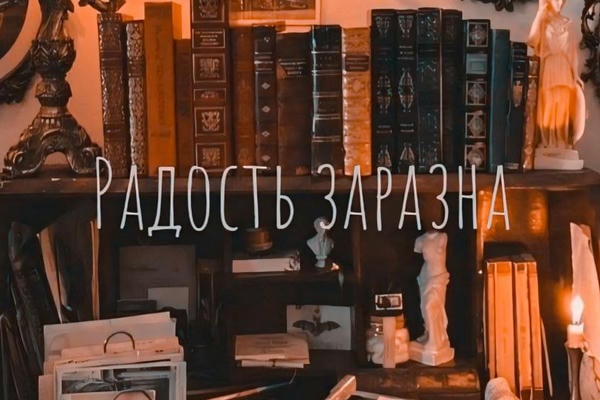 Радость заразна