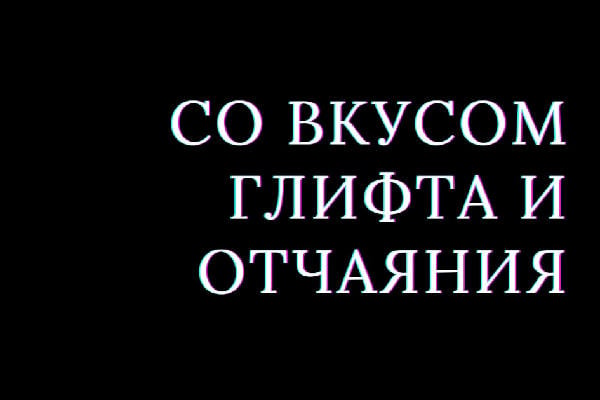 Со вкусом глифта и отчаяния