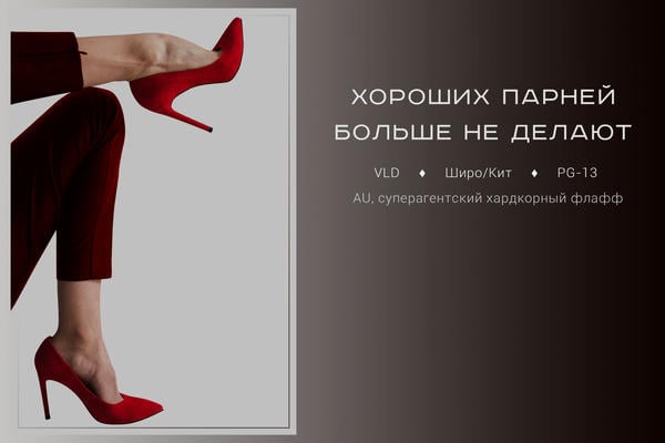 Хороших парней больше не делают