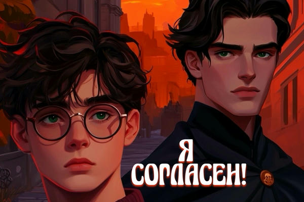 Я согласен!