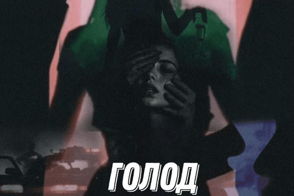 Голод