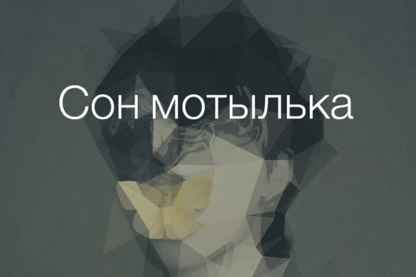 Сон мотылька
