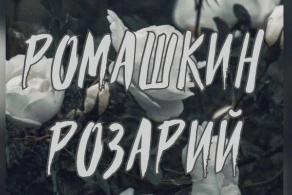 Ромашкин Розарий.