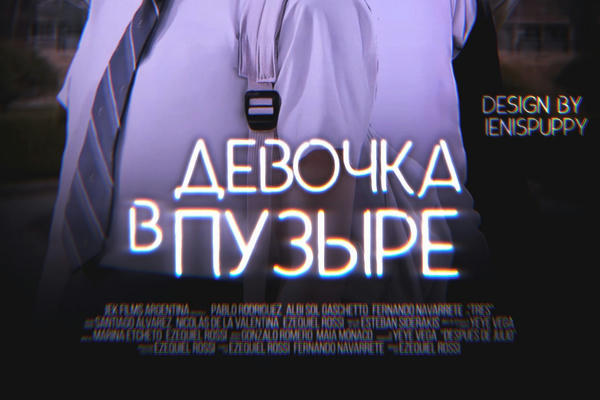 Девочка в пузыре