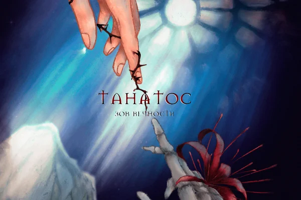 Танатос: Зов вечности