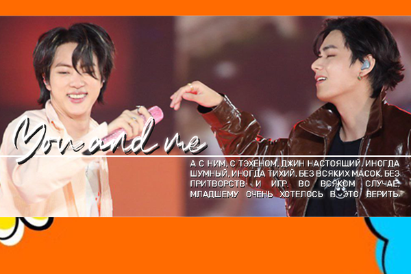 You and me