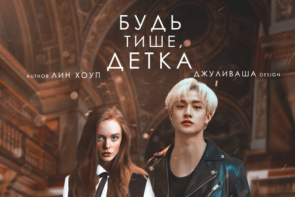 Будь тише, детка