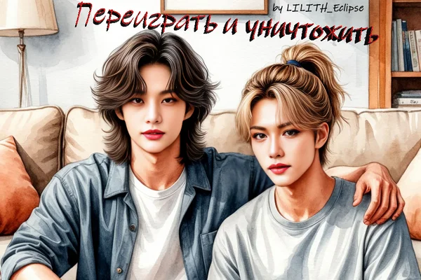 Переиграть и уничтожить