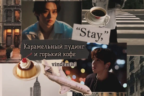 Карамельный пудинг и горький кофе