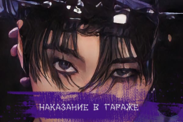 Наказание в гараже
