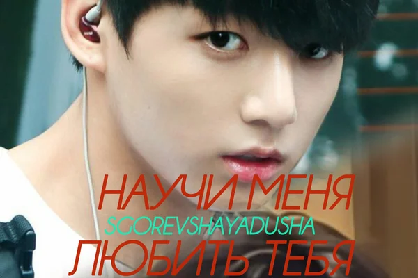 Научи меня любить тебя