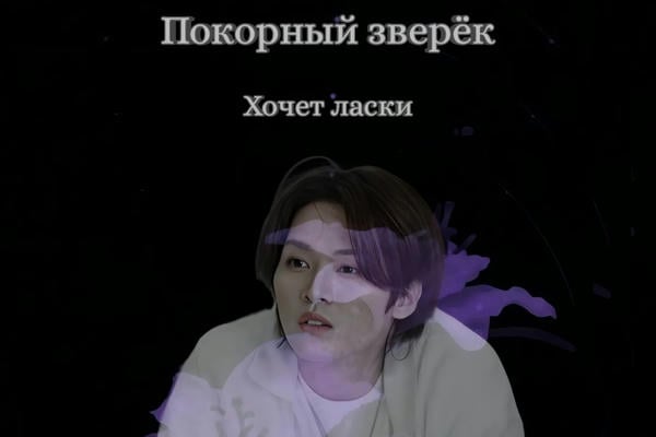 Покорный зверёк нуждается в ласке