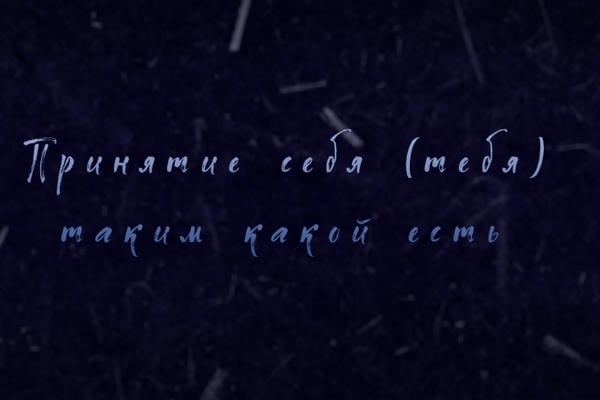 Принятие себя (тебя) таким какой есть
