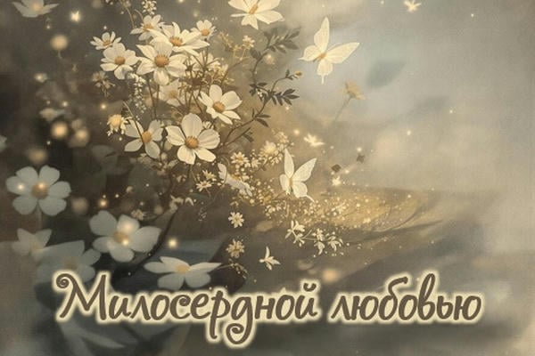 Милосердной любовью