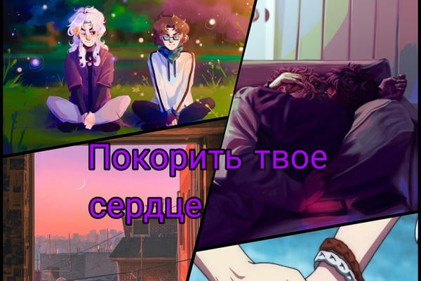 Покорить твое сердце
