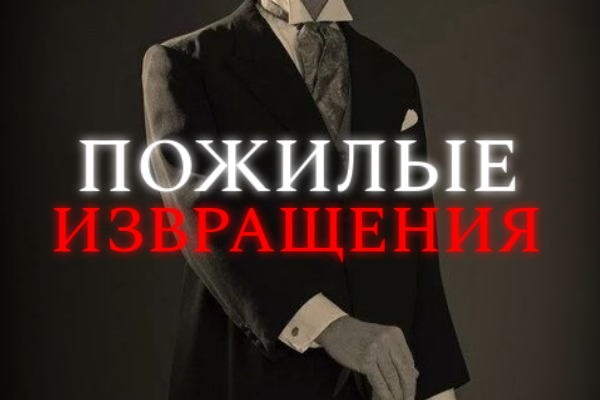 Пожилые извращения