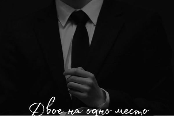 Двое на одно место