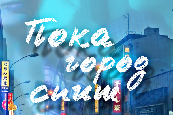 Пока город спит