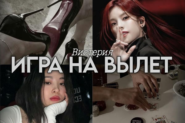 Игра на вылет