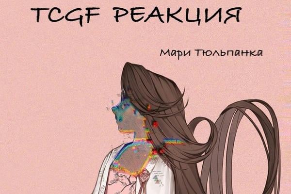 Персонажи TGCF читают новеллу