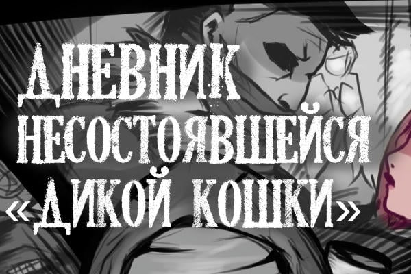 Дневник несостоявшейся "дикой кошки"