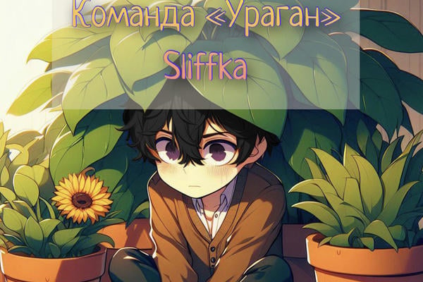 Команда "Ураган"