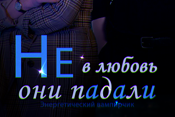 Не в любовь они падали