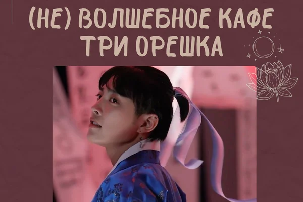 (НЕ) Волшебное кафе Три орешка. Хонджун.
