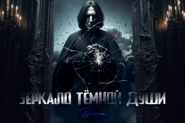 Зеркало тёмной души