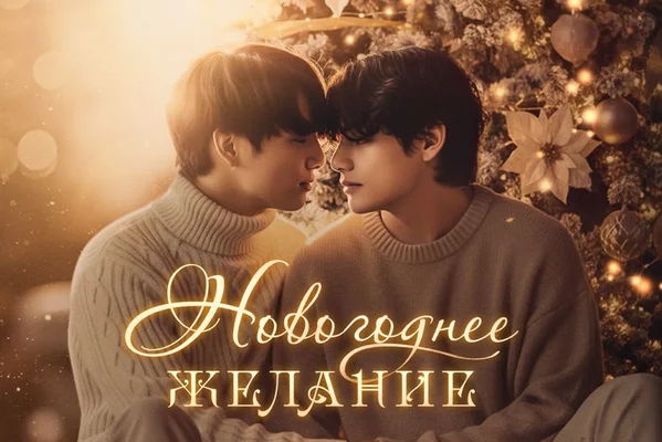 Новогоднее желание