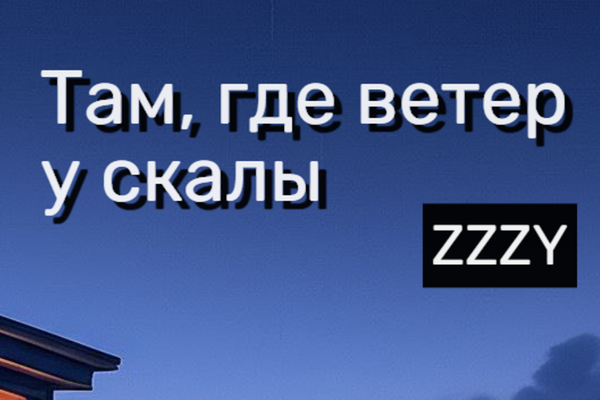 Там, где ветер у скалы