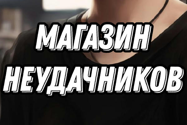 Магазин неудачников