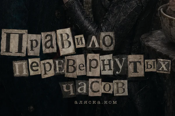 «Правило перевернутых часов»