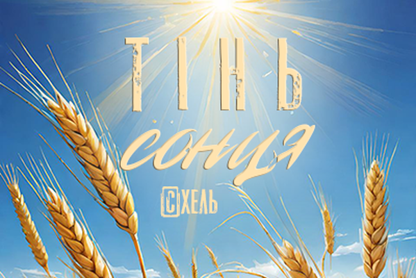 Тінь сонця