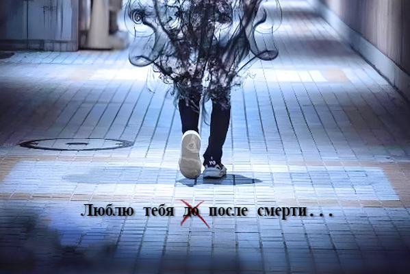 ЛЮБЛЮ ТЕБЯ   Д̶О̶   ПОСЛЕ СМЕРТИ