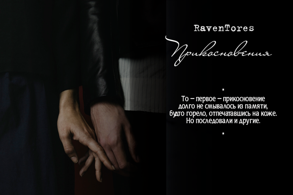 Прикосновения