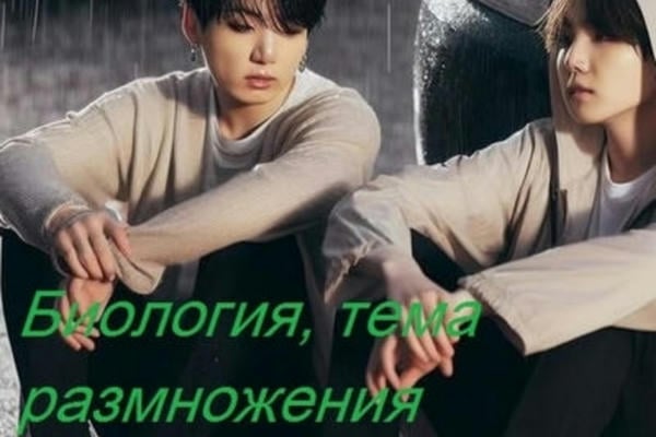 Биология, тема размножения