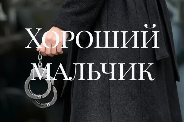 Хороший мальчик