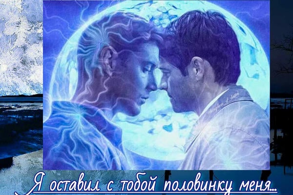 Я оставил с тобой половинку меня...