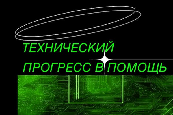 Технический прогресс в помощь